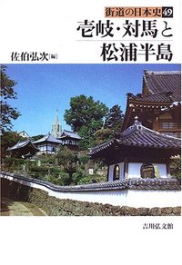 壱岐・対馬と松浦半島 - 株式会社 吉川弘文館 歴史学を中心とする