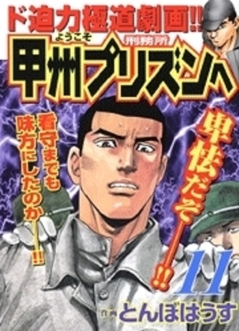 【DVDセット】ようこそ甲州プリズンへ 日本文芸社 とんぼはうす 全巻セット ようこそ甲州プリズンへ - 株式会社日本文芸社