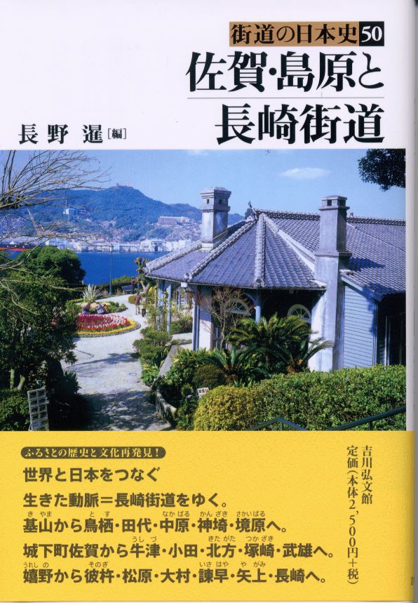 佐賀・島原と長崎街道 - 株式会社 吉川弘文館 歴史学を中心とする
