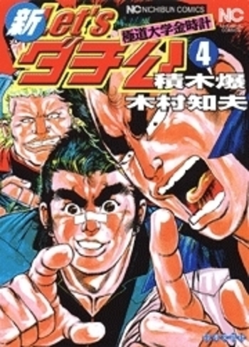 新Let'sダチ公 - 株式会社日本文芸社