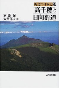 高千穂と日向街道 - 株式会社 吉川弘文館 歴史学を中心とする、人文