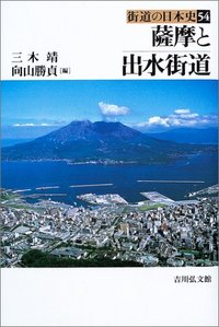 薩摩と出水街道 - 株式会社 吉川弘文館 歴史学を中心とする