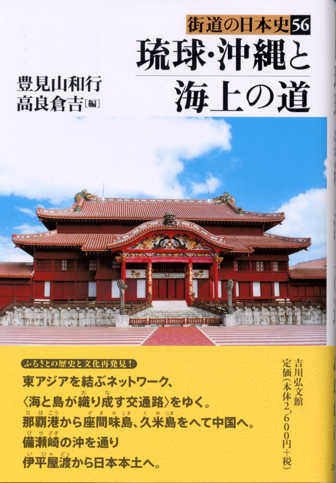 琉球・沖縄と海上の道 - 株式会社 吉川弘文館 歴史学を中心とする