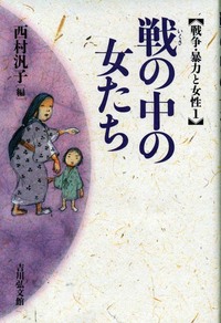西村 汎子 - 株式会社 吉川弘文館 歴史学を中心とする、人文図書の出版