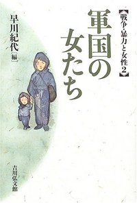軍国の女たち - 株式会社 吉川弘文館 歴史学を中心とする、人文図書の出版