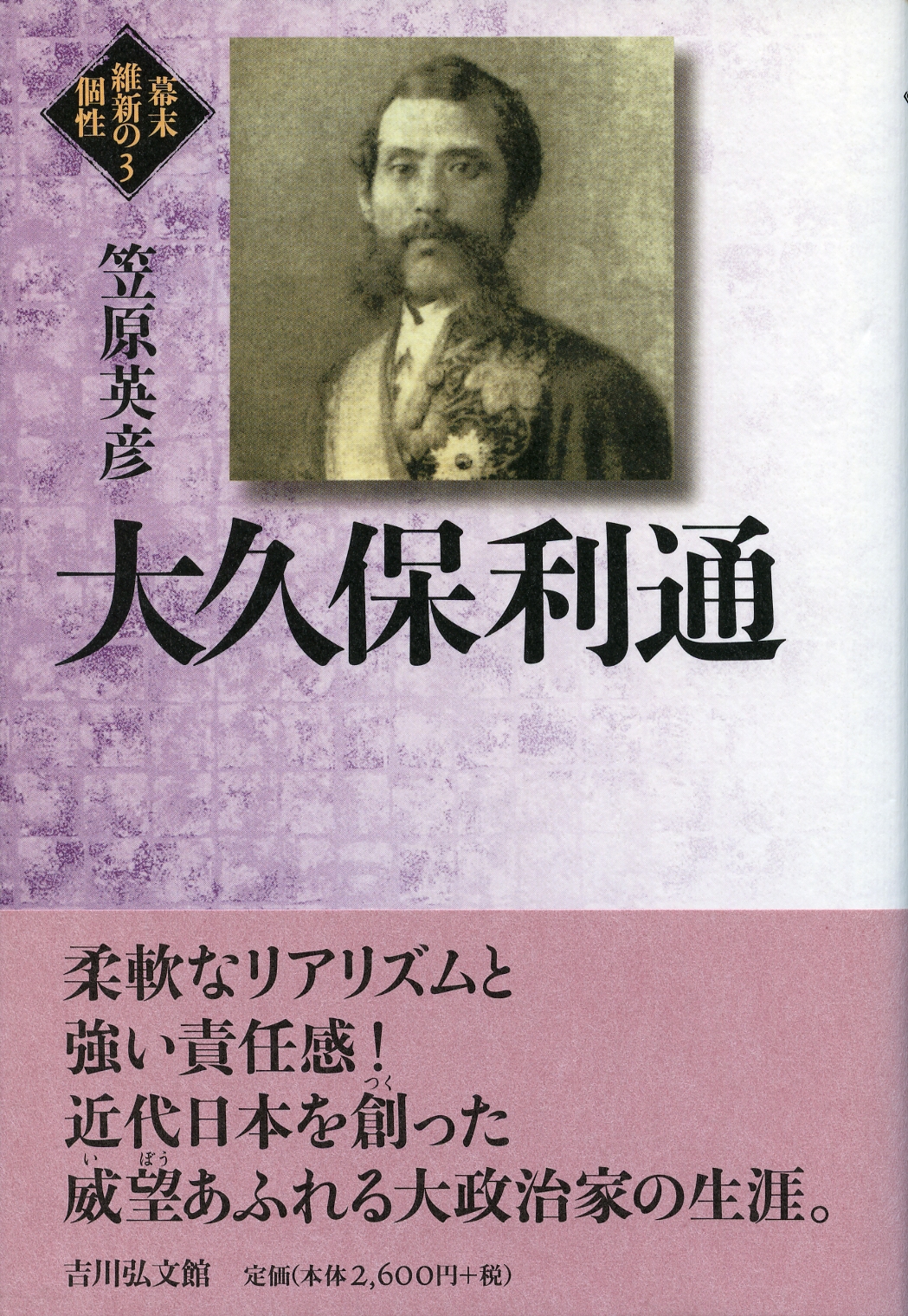 大久保利通 - 株式会社 吉川弘文館 歴史学を中心とする、人文図書の出版