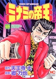 ミナミの帝王