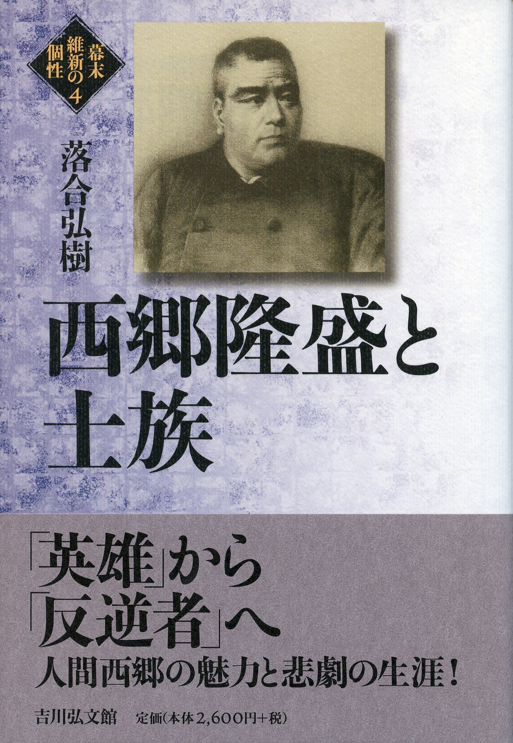 西郷隆盛と士族 - 株式会社 吉川弘文館 歴史学を中心とする、人文図書 西郷隆盛と士族 - 株式会社 吉川弘文館 歴史学を中心とする、人文図書