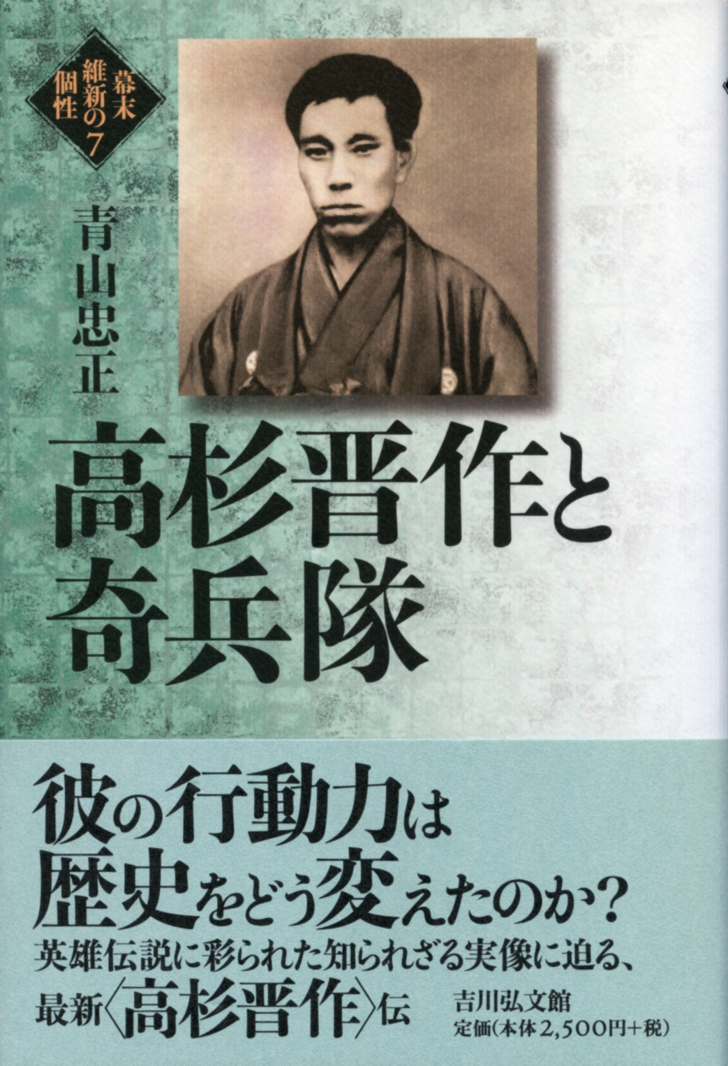 高杉晋作と奇兵隊 - 株式会社 吉川弘文館 歴史学を中心とする、人文