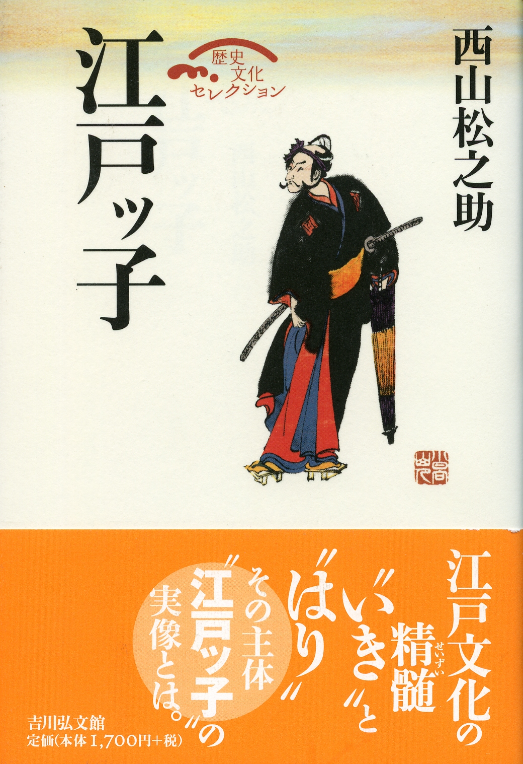 西山松之助著作集 第ニ巻 (家元制の展開) 西山松之助著作集 第ニ巻 (家元制の展開) 家元制の展開 : 西山