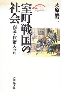 永原 慶二 - 株式会社 吉川弘文館 歴史学を中心とする、人文図書