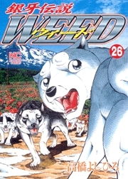 銀牙伝説ウィード