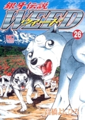 銀牙伝説ウィード