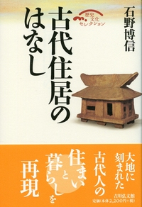 20のテーマでよみとく日本建築史 - 株式会社 吉川弘文館 歴史学
