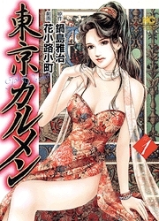 東京カルメン