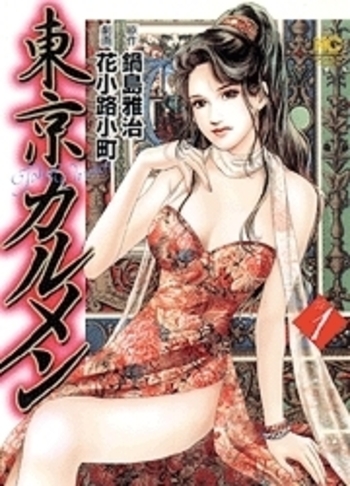 東京カルメン