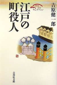 江戸の町役人 - 株式会社 吉川弘文館 歴史学を中心とする、人文図書の出版