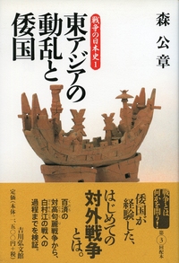 倭国のなりたち - 株式会社 吉川弘文館 歴史学を中心とする