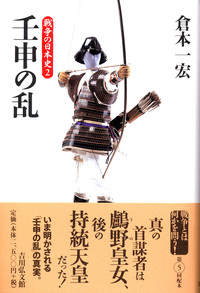 壬申の乱を歩く 歴史の旅  /吉川弘文館/倉本一宏（単行本） 壬申の乱を歩く: 歴史の旅 | 倉本 一宏 |本 | 通販 | Amazon