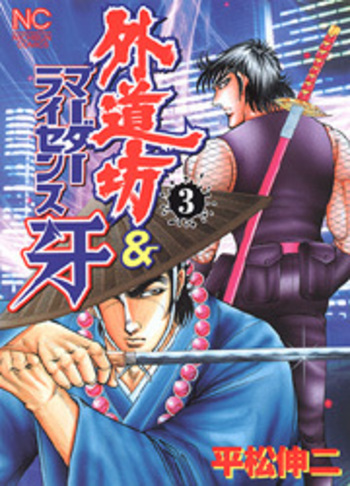外道坊&マーダーライセンス牙 1～5　全巻初版 外道坊&マーダーライセンス牙 1～5 全巻初版 【公式通販】