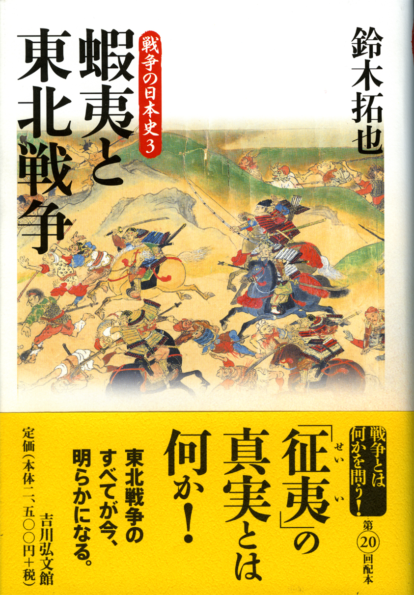 蝦夷と東北戦争 - 株式会社 吉川弘文館 歴史学を中心とする、人文図書
