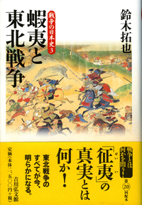 古代国家と北方社会 - 株式会社 吉川弘文館 歴史学を中心とする、人文