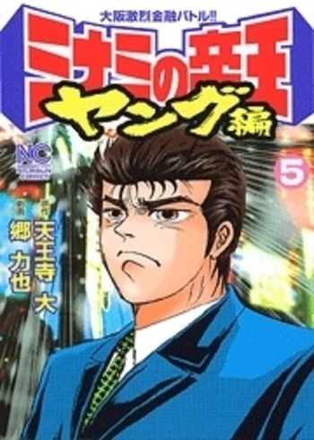 ミナミの帝王 ヤング編 - 株式会社日本文芸社
