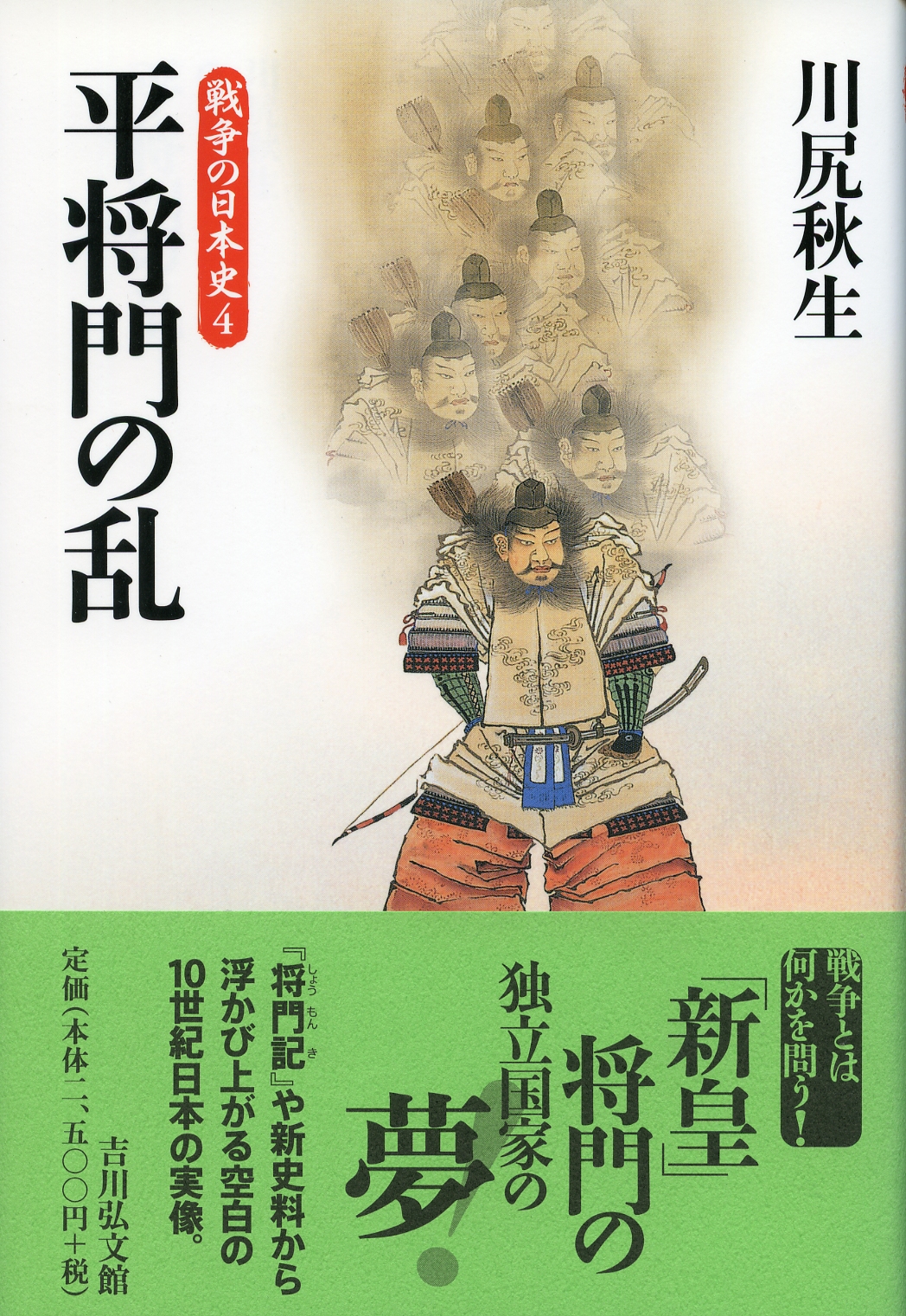平将門の乱 - 株式会社 吉川弘文館 歴史学を中心とする、人文図書の出版