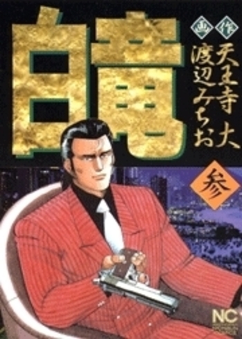白竜 - 株式会社日本文芸社