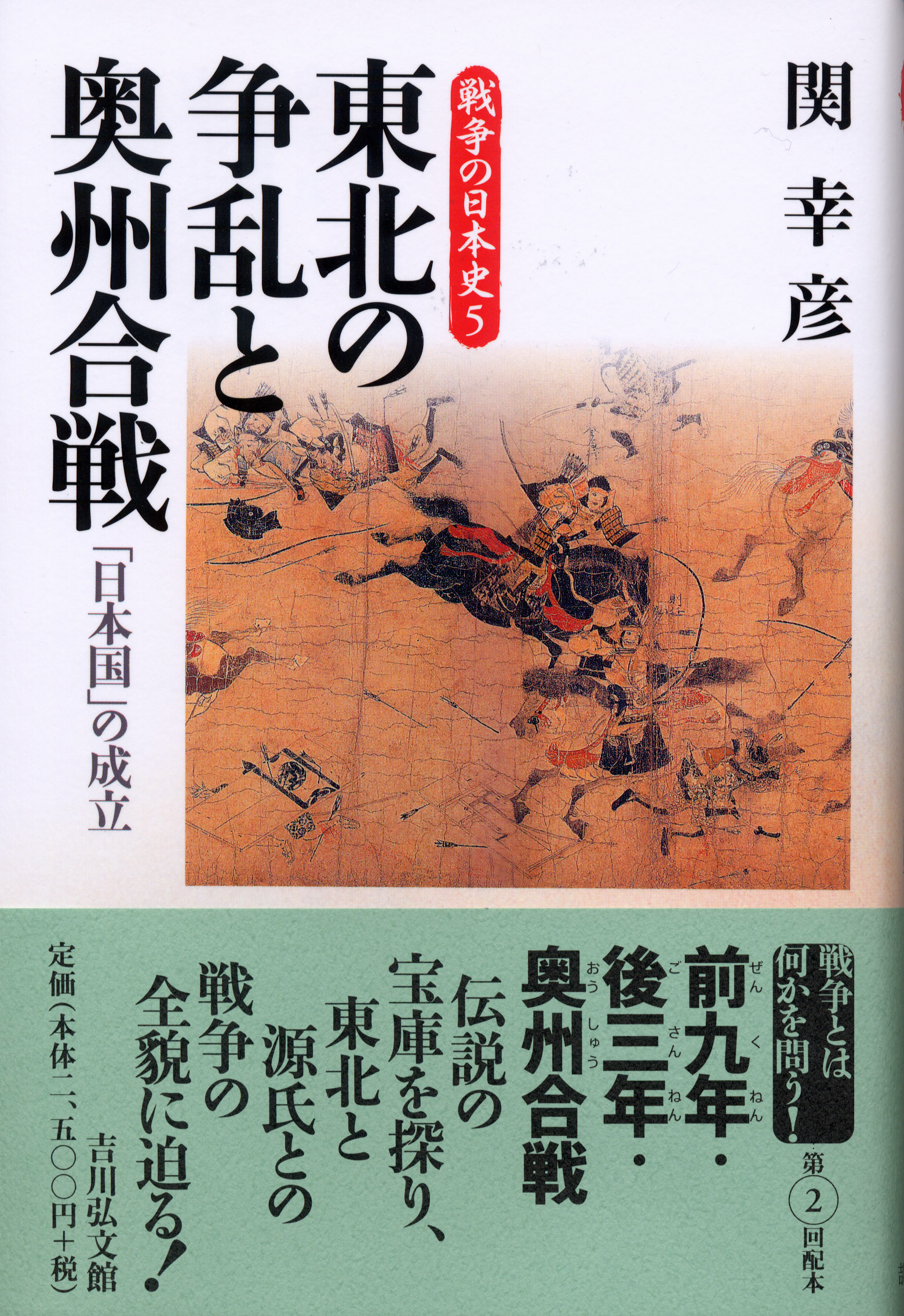 歴史書　吉川弘文館　東北の古代史５巻　帯付き　2016年第一刷発行　各¥2400 史書を読む - 株式会社 吉川弘文館 歴史学を中心とする、人文