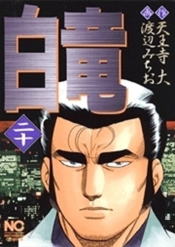 白竜 - 株式会社日本文芸社