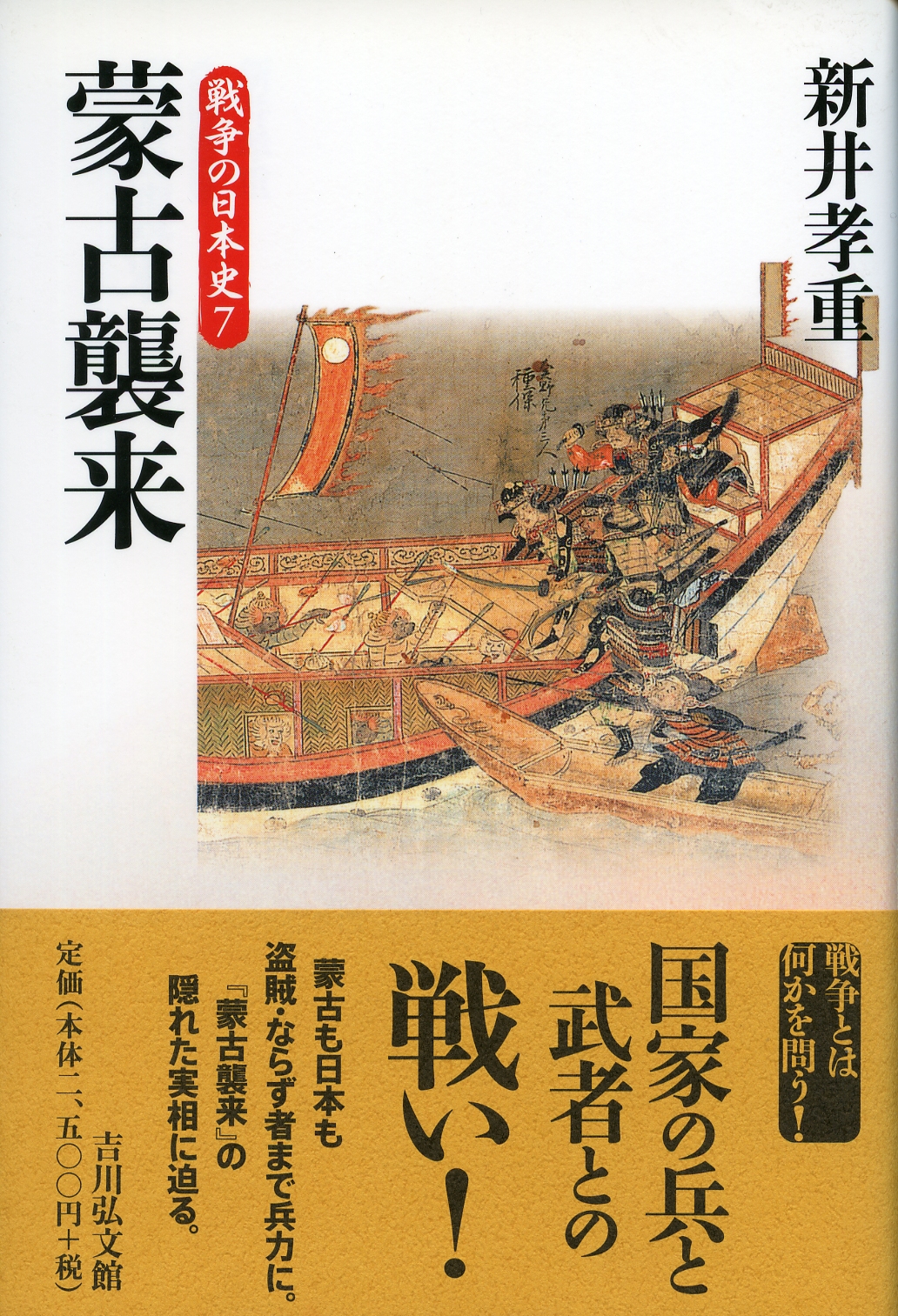 【中古】 蒙古の襲来 鎌倉時代/Ｇａｋｋｅｎ/人見倫平 蒙古の襲来: 鎌倉時代 (学研まんが合戦日本史 鎌倉時代) | 人見
