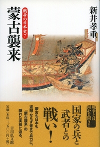 蒙古合戦と鎌倉幕府の滅亡 - 株式会社 吉川弘文館 歴史学を中心とする