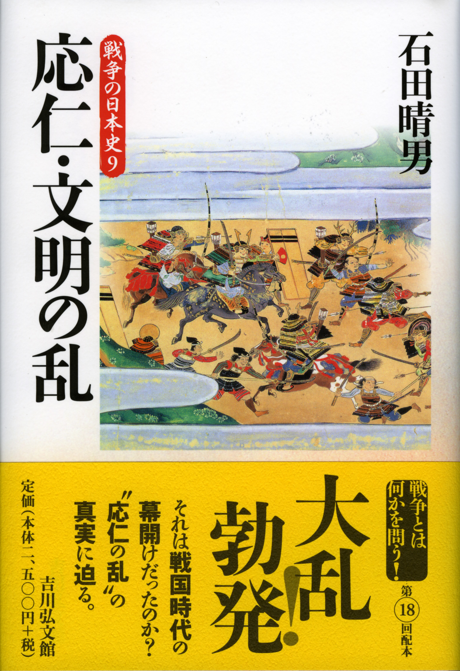 応仁・文明の乱 - 株式会社 吉川弘文館 歴史学を中心とする、人文図書