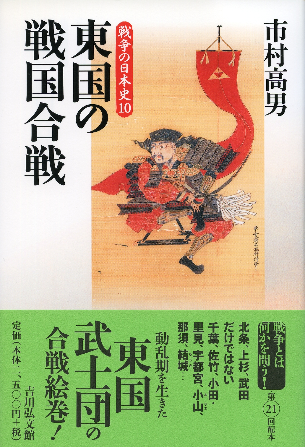 東国の戦国合戦 - 株式会社 吉川弘文館 歴史学を中心とする、人文図書