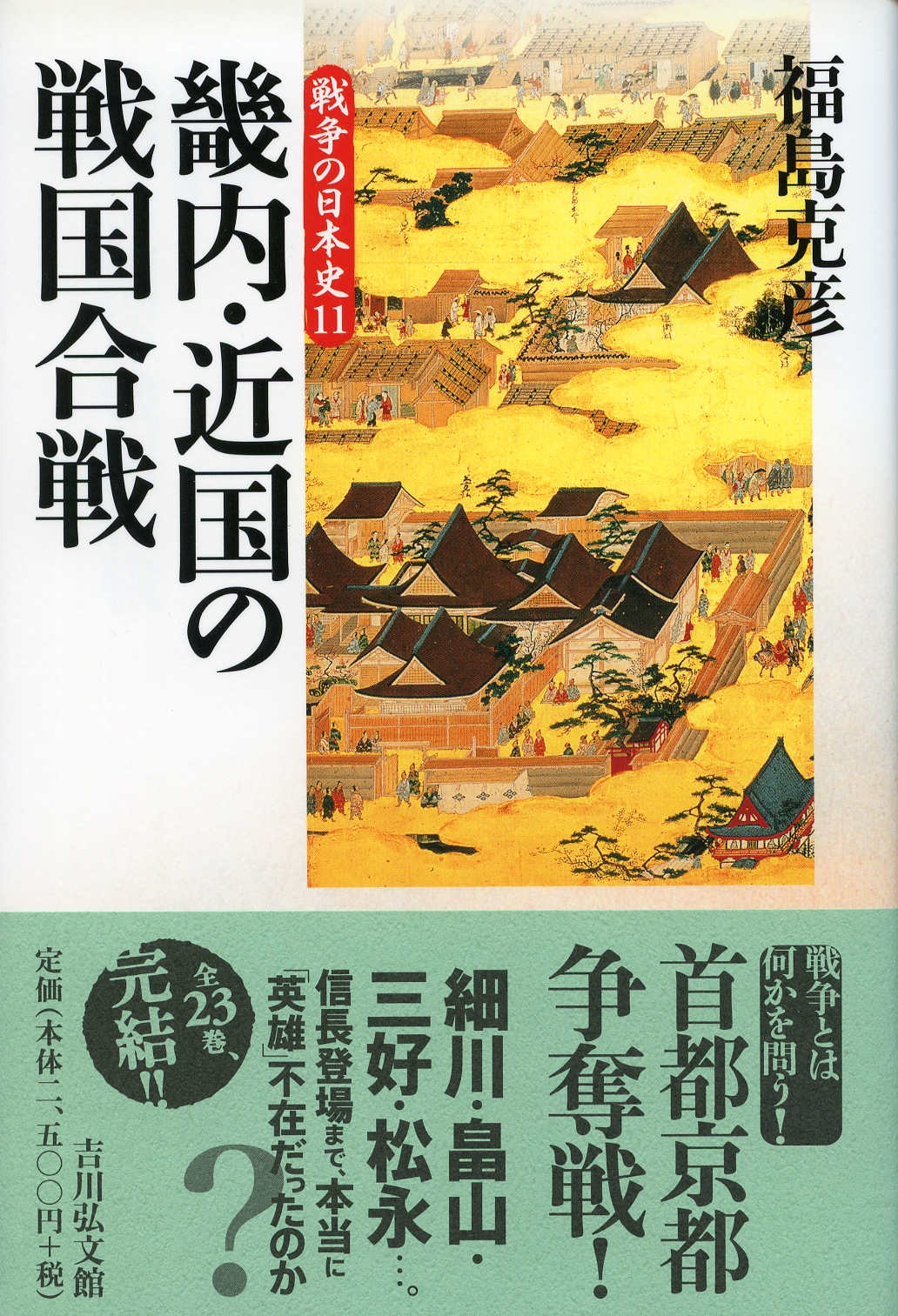 畿内・近国の戦国合戦 - 株式会社 吉川弘文館 歴史学を中心とする