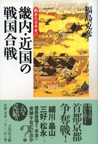戦国武将合戦事典 - 株式会社 吉川弘文館 歴史学を中心とする