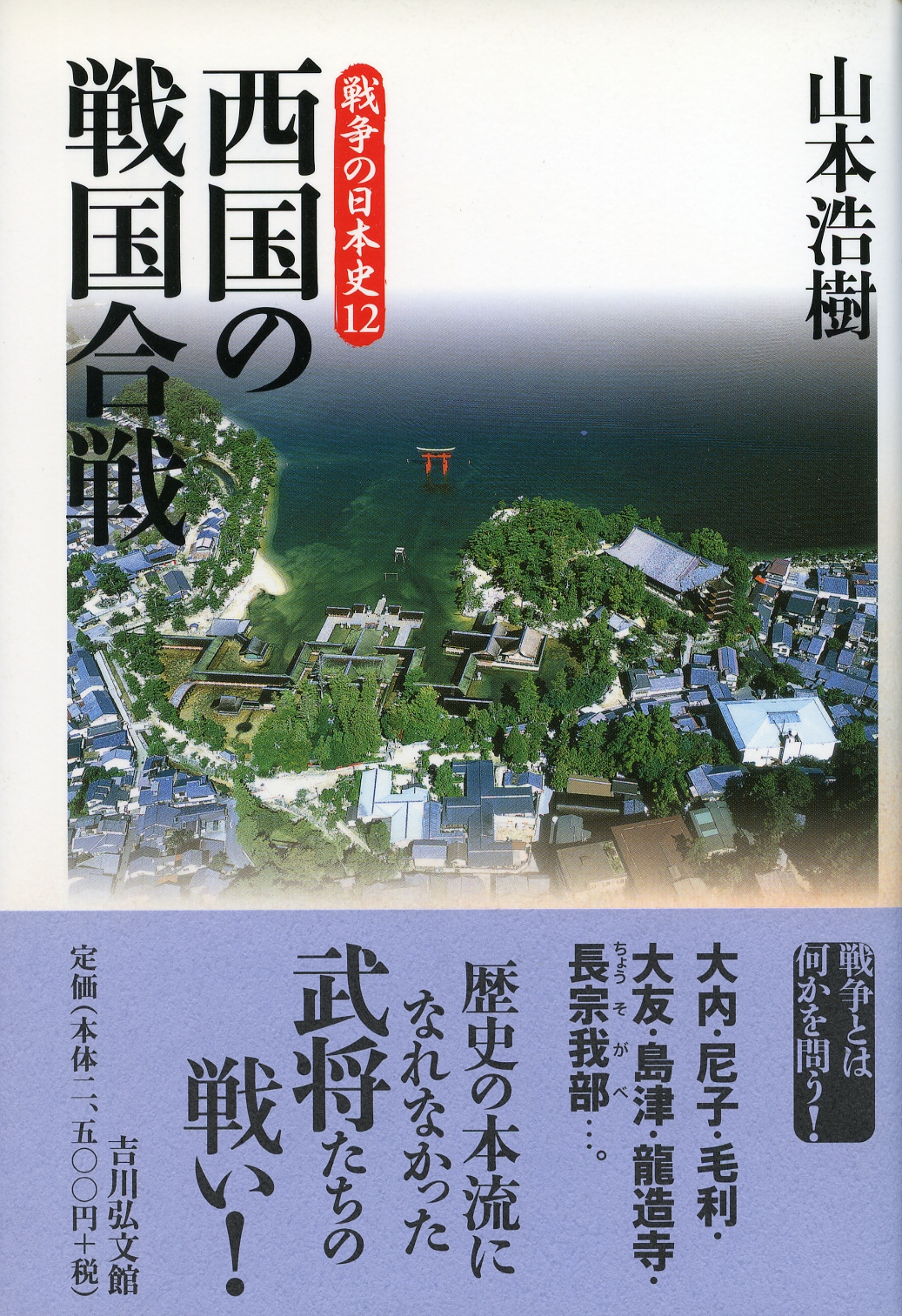 西国の戦国合戦 - 株式会社 吉川弘文館 歴史学を中心とする、人文図書