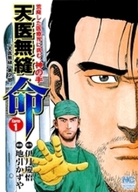 【中古】 天医無縫命 ４/日本文芸社/地引かずや 天医無縫・命(4) ニチブンC 中古漫画・コミック | ブックオフ