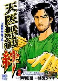 天医無縫 命 - 株式会社日本文芸社