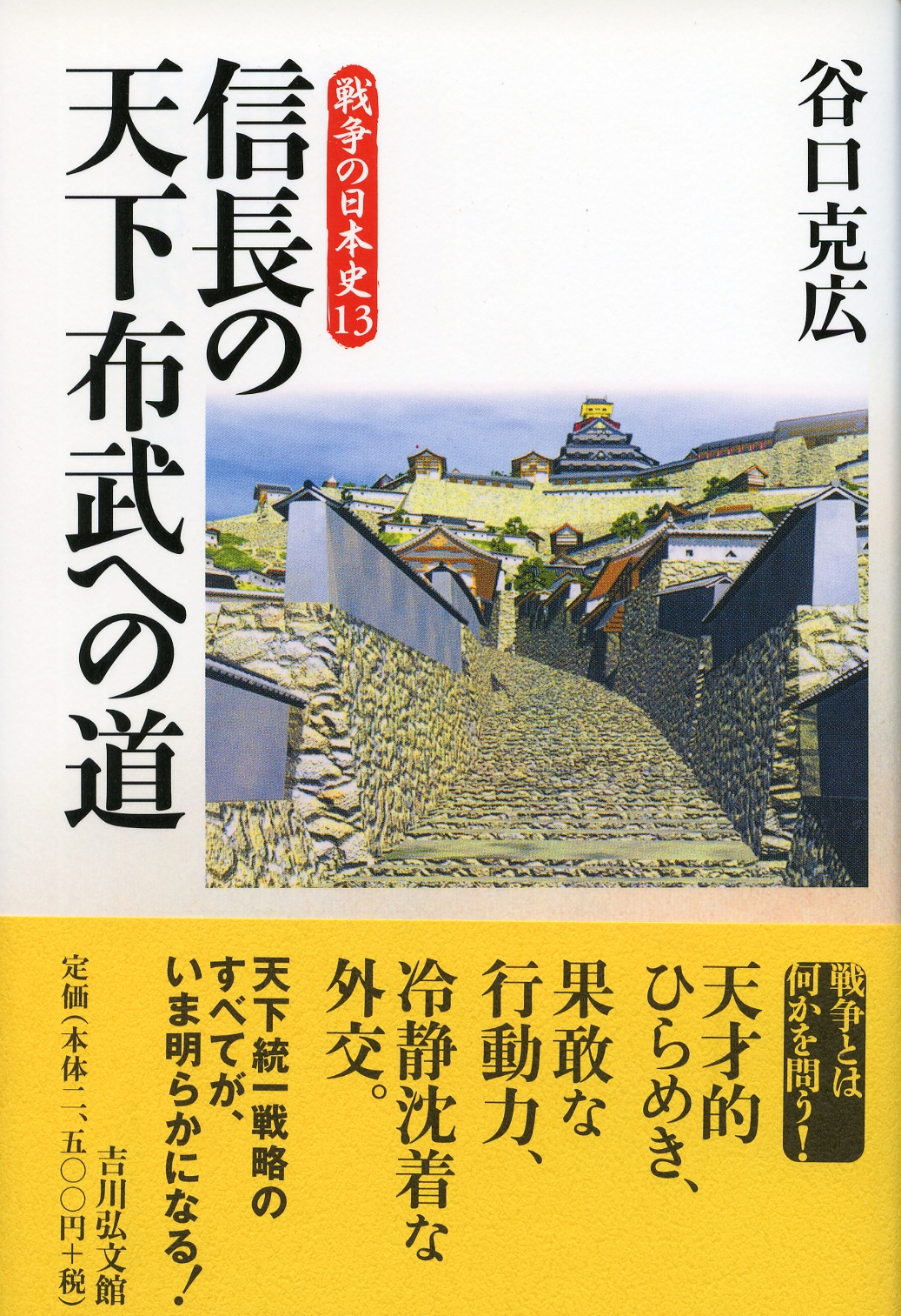 谷口 克広 - 株式会社 吉川弘文館 歴史学を中心とする、人文図書