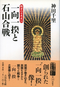 戦国期の真宗と一向一揆   /吉川弘文館/新行紀一（単行本） 戦国期の真宗と一向一揆 /吉川弘文館/新行紀一（単行本）