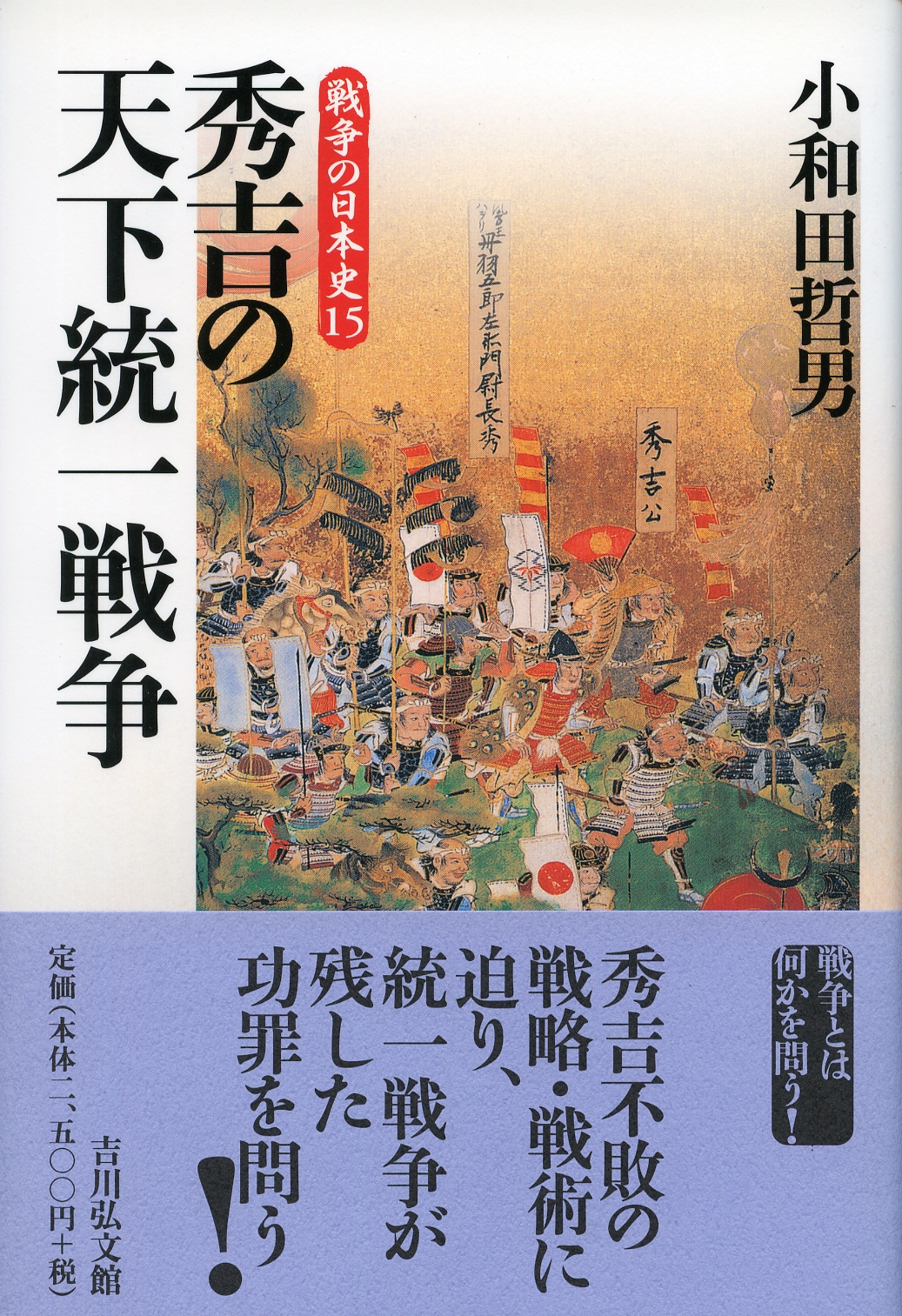 秀吉の天下統一戦争 - 株式会社 吉川弘文館 歴史学を中心とする