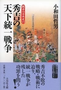 関白秀吉の九州一統 - 株式会社 吉川弘文館 歴史学を中心とする