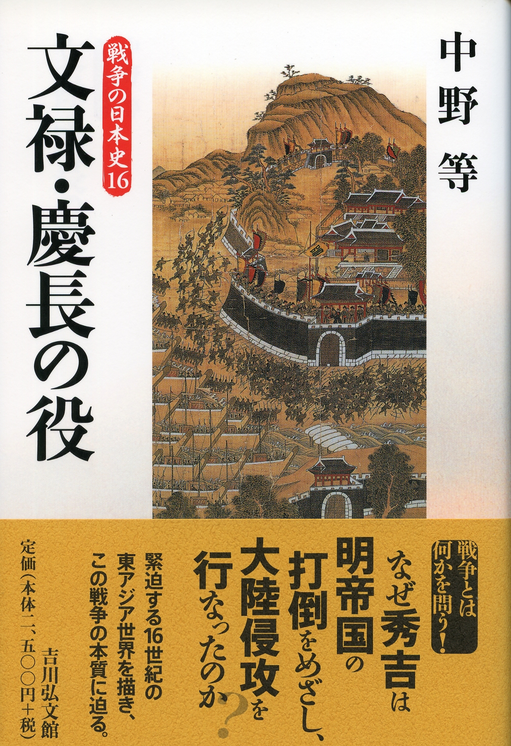 文禄・慶長の役 - 株式会社 吉川弘文館 歴史学を中心とする、人文図書