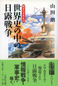 日露戦争前夜の秋山 ロシア戦争前夜の秋山真之 | 島田 謹二 |本 | 通販 | Amazon