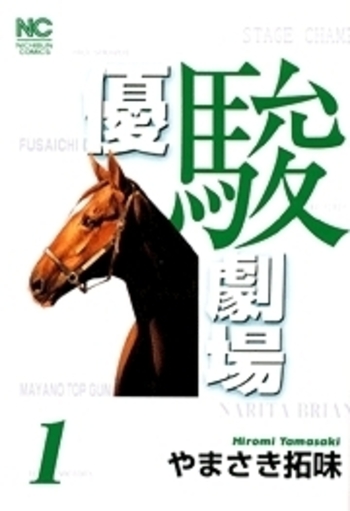 優駿劇場