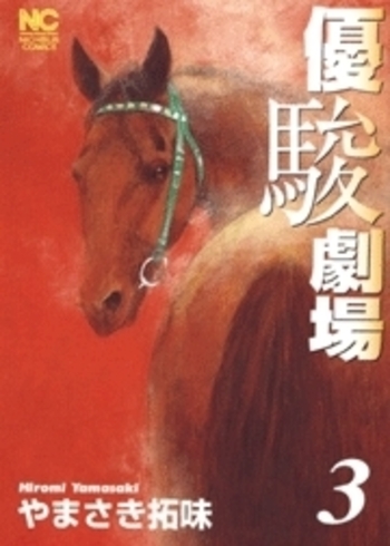 【中古】 優駿劇場 １/日本文芸社/やまさき拓味 優駿劇場 - 株式会社日本文芸社