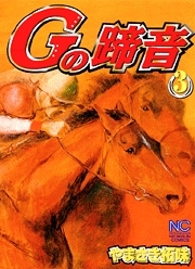 Gの蹄音