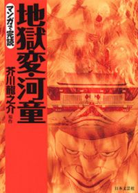 【初版】【日本の名作】文芸まんがシリーズ全30巻セット 読書 初版】【日本の名作】文芸まんがシリーズ全30巻セット 読書